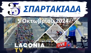 Δείτε Live  την 35η ΣΠΑΡΤΑΚΙΑΔΑ 2024