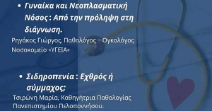 Ιατρική ημερίδα στη Μονεμβασία την Κυριακή 7/12