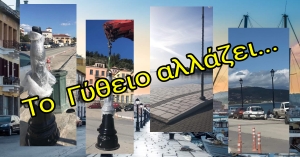 Γεωργία Λυροφώνη. Το Γύθειο αλλάζει...