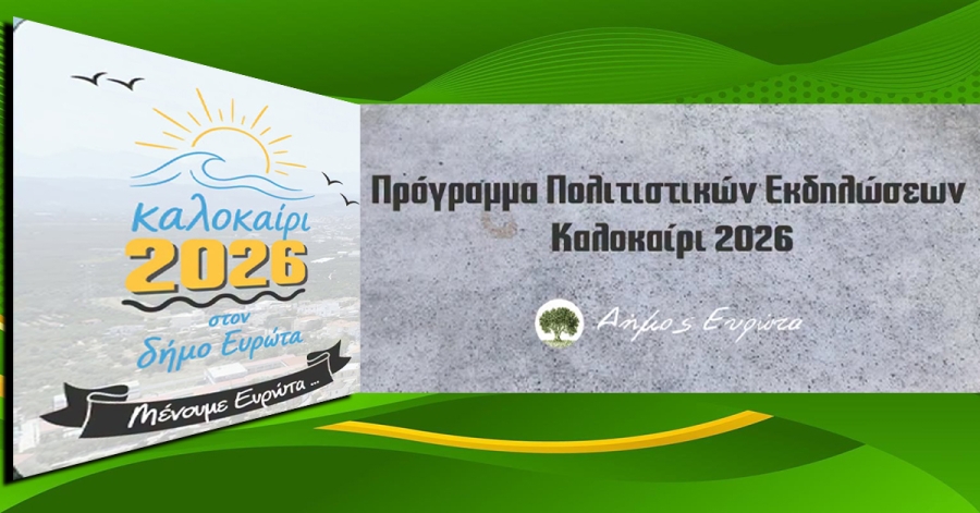Επιστρέφει το Πολιτιστικό Καλοκαίρι 2026 στον Δήμο Ευρώτα