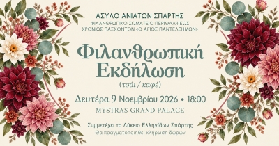 Ένα απόγευμα προσφοράς για το Άσυλο Ανιάτων Σπάρτης