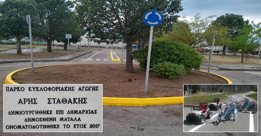 Ανοίγει ξανά τις πύλες του μετά από 7 χρόνια το Πάρκο Κυκλοφοριακής Αγωγής