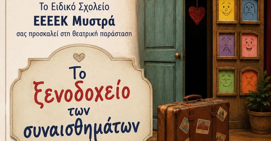 Το ΕΕΕΕΚ Μυστρά παρουσιάζει τη θεατρική παράσταση «Το Ξενοδοχείο των Συναισθημάτων»