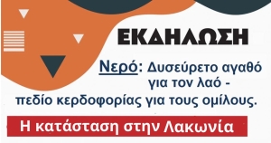 ΚΚΕ Λακωνίας: Εκδήλωση με θέμα «Νερό: Δυσεύρετο αγαθό για το λαό - Πεδίο κερδοφορίας για τους ομίλους»