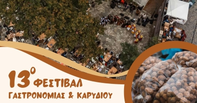 13ο Φεστιβάλ Γαστρονομίας &amp; Καρυδιού Βαμβακούς