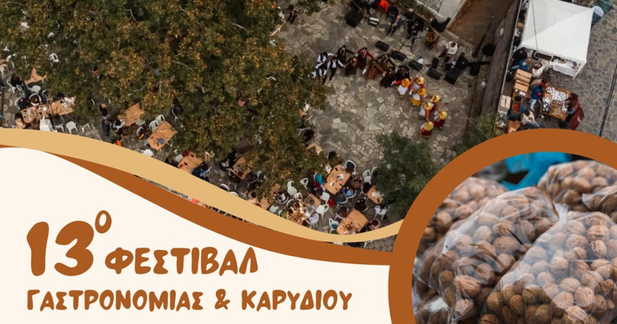 13ο Φεστιβάλ Γαστρονομίας & Καρυδιού Βαμβακούς