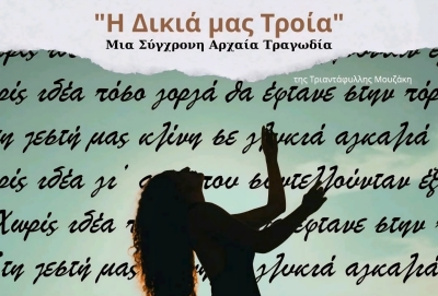 Γύθειο | Παράσταση: &quot;Η Δικιά μας Τροία&quot; Μία Σύγχρονη Αρχαία Τραγωδία Σύλληψη &amp; Σκηνοθεσία της Τριαντάφυλλης Μουζάκη