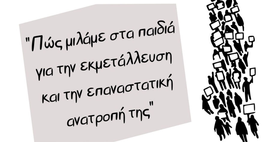 ΚΚΕ Λακωνίας: Εκδήλωση με θέμα «Πώς μιλάμε στα παιδιά για την εκμετάλλευση και την επαναστατική ανατροπή της»