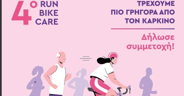 4ο RUN-BIKE-CARE στη Σπάρτη