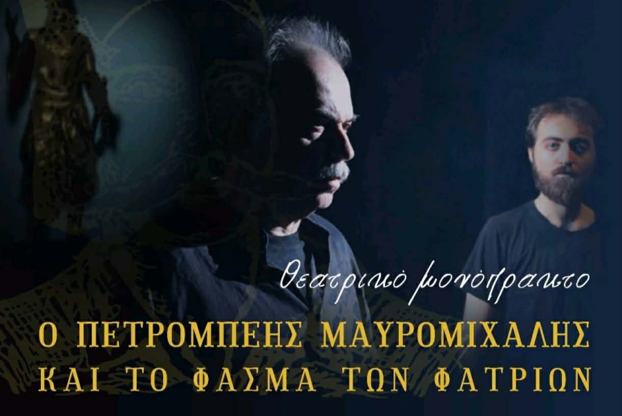 Δήμος Ανατολικής Μάνης και Δήμος Σπάρτης γιορτάζουν την 17η Μαρτίου 1821