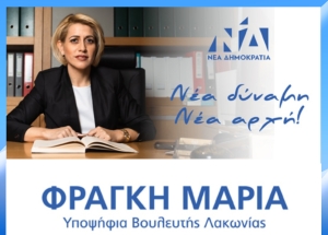 Μαρία Φραγκή. Μπορώ να κάνω την νέα αρχή για τον τόπο μου !!