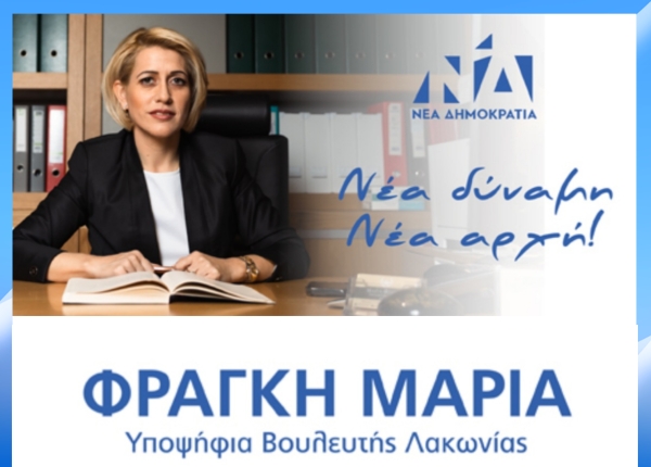 Μαρία Φραγκή.  Μπορώ να κάνω την νέα αρχή για τον τόπο μου !!