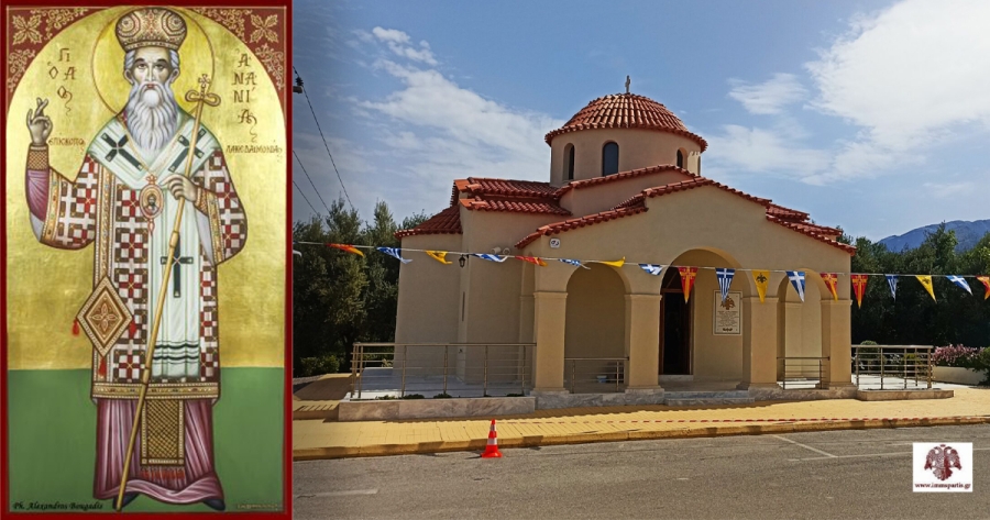 Λαμπρός διήμερος εορτασμός Αγίου Ανανίου, Μητροπολίτη Λακεδαιμονίας και εθνοϊερομάρτυρος του Γένους