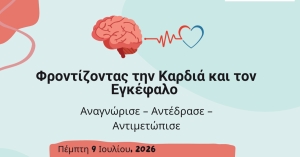 «Φροντίζοντας την Καρδιά και τον Εγκέφαλο» - Ενημερωτική εκδήλωση στους Σουστιάνους, την Πέμπτη 9 Ιουλίου
