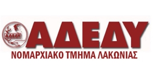 Επίσκεψη κλιμακίου της Εκτελεστικής Γραμματείας του ΝΤ ΑΔΕΔΥ Λακωνίας σε ΤΟΜΥ και ΕΦΚΑ