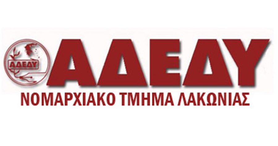 Επίσκεψη κλιμακίου της Εκτελεστικής Γραμματείας του ΝΤ ΑΔΕΔΥ Λακωνίας σε ΤΟΜΥ και ΕΦΚΑ