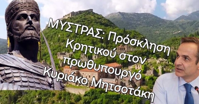 Πρόταση Ν. Κρητικού στον Κ. Μητσοτάκη να παραστεί στα Παλαιολόγεια