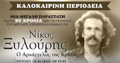 Θεατρικό αφιέρωμα στον Νίκο Ξυλούρη στο Σαϊνοπούλειο