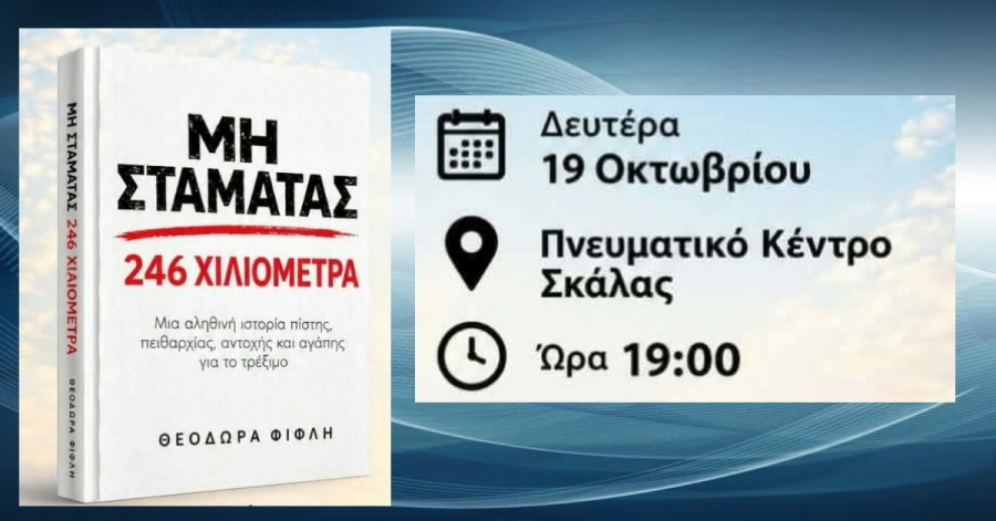 «ΜΗ ΣΤΑΜΑΤΑΣ – 246 ΧΙΛΙΟΜΕΤΡΑ»  Μια αληθινή ιστορία πίστης, πειθαρχίας, αντοχής και αγάπης για το τρέξιμο.