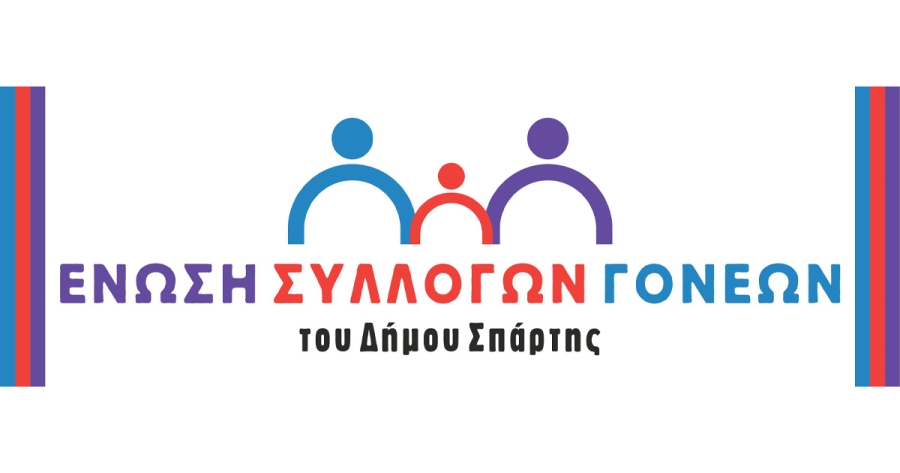 Ευχές για καλή σχολική χρονιά από την Ένωση Συλλόγων Γονέων Δήμου Σπάρτης