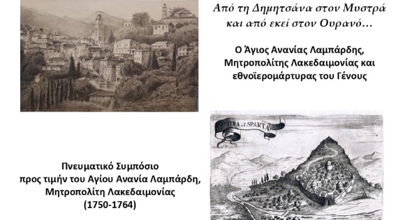 Επιστημονικό Συμπόσιο για τον Άγιο Ανανία στις 2 Μαΐου στον Μυστρά