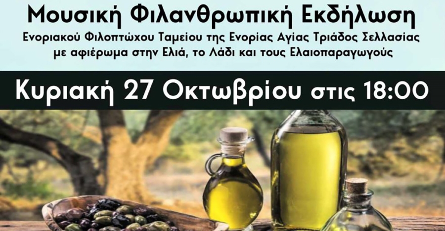 Φιλανθρωπική εκδήλωση από την Ενορία Σελλασίας την Κυριακή 27 Οκτωβρίου