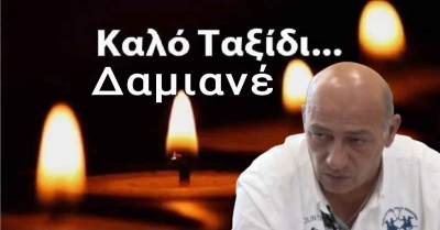 Καλό ταξίδι Δαμιανέ...