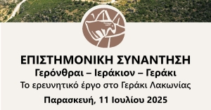 Επιστημονική Συνάντηση με τίτλο: «Γερόνθραι – Ιεράκιον – Γεράκι. Το ερευνητικό έργο στο Γεράκι Λακωνίας»