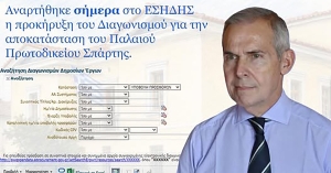 Θ. Δαβάκης: Δημοσιεύτηκε η προκήρυξη του Διαγωνισμού για το Παλαιό Πρωτοδικείο της Σπάρτης