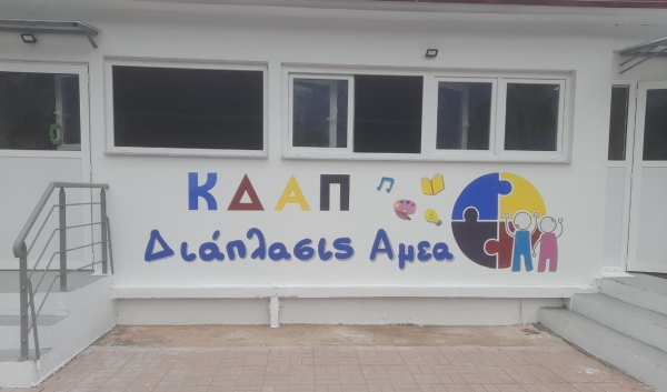 Καλοκαιρινή γιορτή ΚΔΑΠ ΑμεΑ «Διάπλασις»