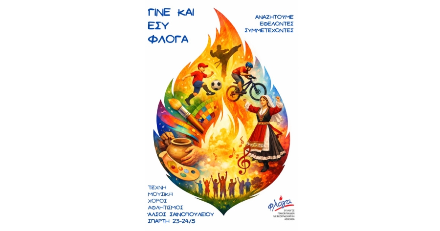 Σπάρτη: Η Φλόγα ενώνει την κοινωνία σε μια γιορτή αθλητισμού, τέχνης και προσφοράς