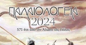 «ΠΑΛΑΙΟΛΟΓΕΙΑ 2024»: Το Πρόγραμμα των φετινών Εορταστικών Εκδηλώσεων Μνήμης