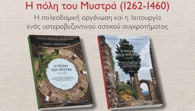 Παρουσίαση του βιβλίου «Η πόλη του Μυστρά (1262-1460)» του Σταύρου Ι. Αρβανιτόπουλου