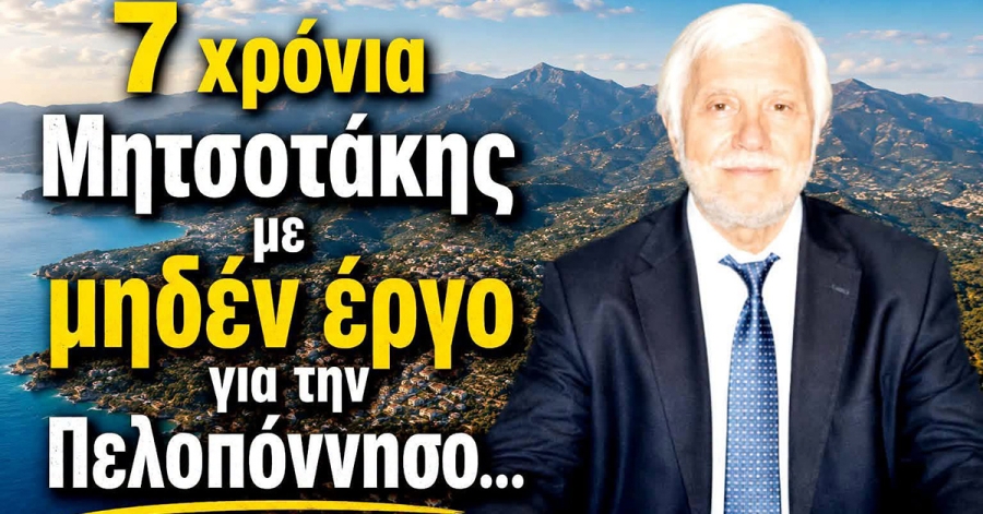 Π. Τατούλης: 7 χρόνια Μητσοτάκης με μηδέν έργο για την Πελοπόννησο