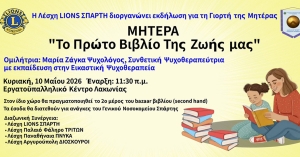 Εκδήλωση για τη Γιορτή της Μητέρας από τη Λέσχη Lions "ΣΠΑΡΤΗ"