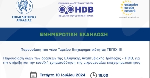 Επιμελητήριο Αρκαδίας: Ενημερωτική Εκδήλωση για τα Χρηματοδοτικά Εργαλεία