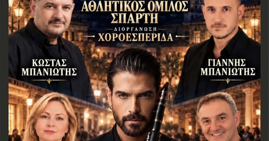 Μεγάλη χοροεσπερίδα από τον Α.Ο. Σπάρτη με Άρη Μουγκοπέτρο και πλούσιο μουσικό πρόγραμμα
