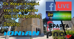 ΔΕΙΤΕ LIVE τους Χαιρετισμούς από την Μητρόπολη Σπάρτης