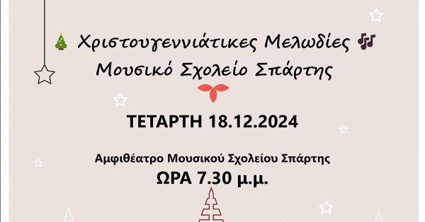 Το Μουσικό Σχολείο Σπάρτης σας προσκαλεί στη μαγευτική Χριστουγεννιάτικη Συναυλία του