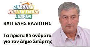 85 υποψήφιους δημοτικούς συμβούλους ανακοίνωσε ο Βαγγέλης Βαλιώτης