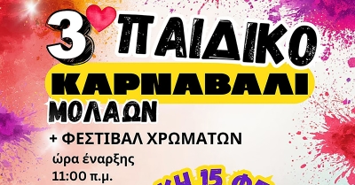Δείτε σήμερα LIVE το 3ο Παιδικό Καρναβάλι Μολάων