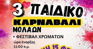 Δείτε σήμερα LIVE το 3ο Παιδικό Καρναβάλι Μολάων