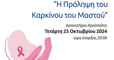 Αρεόπολη: Ενημερωτική ομιλία για την πρόληψη του καρκίνου του μαστού από το Κέντρο Υγείας Αρεοπόλεως