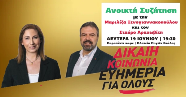 ΣΥΡΙΖΑ . Ανοιχτή Εκδήλωση-Συζήτηση στη  Σκάλα