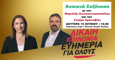 ΣΥΡΙΖΑ . Ανοιχτή Εκδήλωση-Συζήτηση στη  Σκάλα