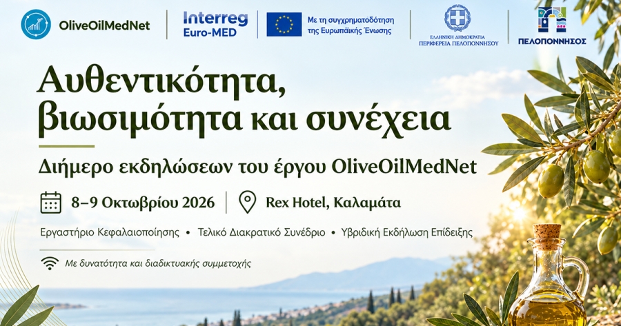 Αυθεντικότητα, βιωσιμότητα και συνέχεια: Διήμερο εκδηλώσεων του έργου OliveOilMedNet στην Καλαμάτα