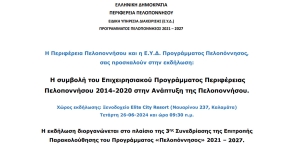 Εκδήλωση με θέμα: «Η συμβολή του Επιχειρησιακού Προγράμματος Περιφέρειας Πελοποννήσου 2014-2020 στην Ανάπτυξη της Πελοποννήσου»