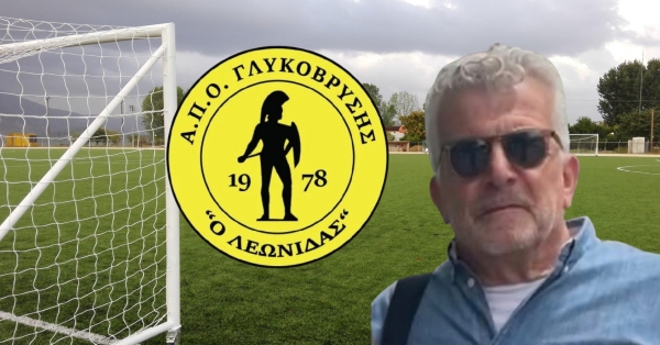 Ο Βασίλης Εμμανουηλίδης στον ΛΕΩΝΙΔΑ Γλυκόβρυσης