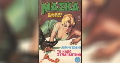 Γράφει ο Β. Μητράκος: Η «ΜΑΣΚΑ»