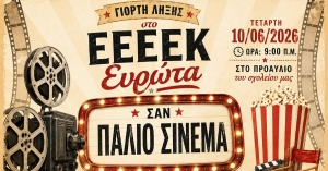 «Σαν παλιό σινεμά»: Γιορτή λήξης του Ε.Ε.Ε.Ε.Κ. Περιστερίου Ευρώτα